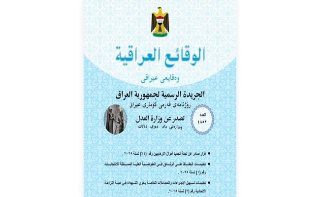 الوقائع العراقية تنشر قرار إزالة حزب الله والحوثيين من قوائم الإرهاب