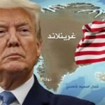 ترامب: الولايات المتحدة تحاول شراء غرينلاند منذ أكثر من 150 عاما