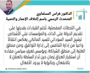 ائتلاف الإعمار والتنمية: ترشيح السوداني للمالكي يرسّخ معادلة الاستقرار