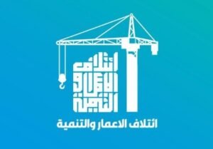 الإعمار والتنمية: تشكيل الحكومة شأن عراقي والإطار يرشيح من يراه قادرا