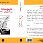 عدسة عن قرب على هسهسات عبد الحسين شعبان