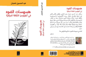 عدسة عن قرب على هسهسات عبد الحسين شعبان