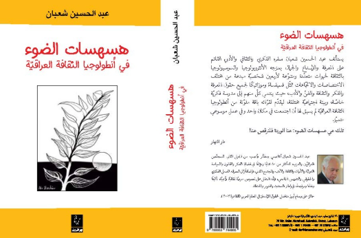 عدسة عن قرب على هسهسات عبد الحسين شعبان