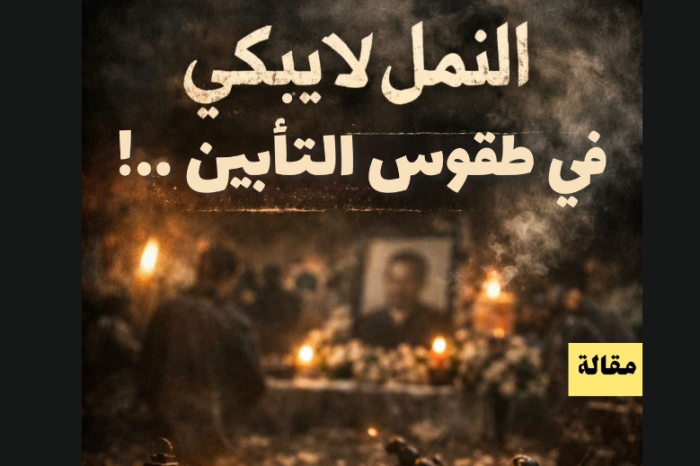 النملُ لا يبكي في طقوس التأبين..!