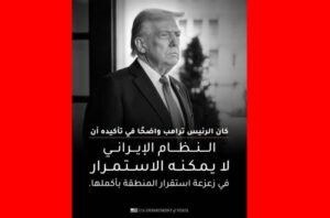 السفارة الأميركية ببغداد تنشر صورة لترامب: النظام الإيراني لا يمكنه الاستمرار في زعزعة الاستقرار