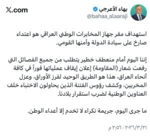 بهاء الأعرجي يطلق “بيان الفرز”: العراق أمام منعطف خطير لا يحتمل التأويل يمس جوهر الأمن القومي