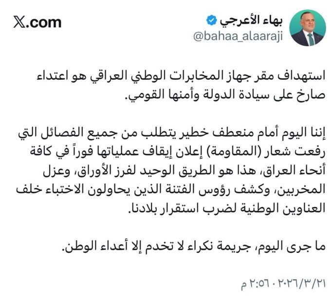 بهاء الأعرجي يطلق “بيان الفرز”: العراق أمام منعطف خطير لا يحتمل التأويل يمس جوهر الأمن القومي
