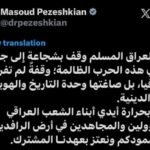 الرئيس الإيراني: نشكر العراق وشعبه على وقوفهم مع إيران في هذه الحرب الظالمة