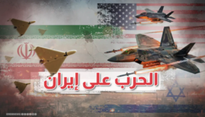 الحرب على إيران بين سقف الشهر وحدّ المخزون الحرج