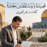 يا بيتَ المَقْدِسِ مَعْذِرةً