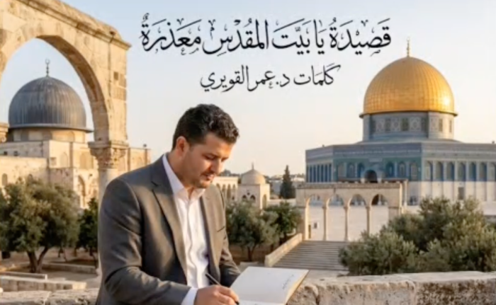 يا بيتَ المَقْدِسِ مَعْذِرةً