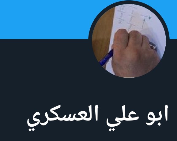 الكتائب تعلن استشهاد ابو علي العسكري بالعمليات الاخيرة على العراق