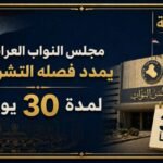 البرلمان يعقد جلسته ويمدد فصله التشريعي لمدة 30 يوماً