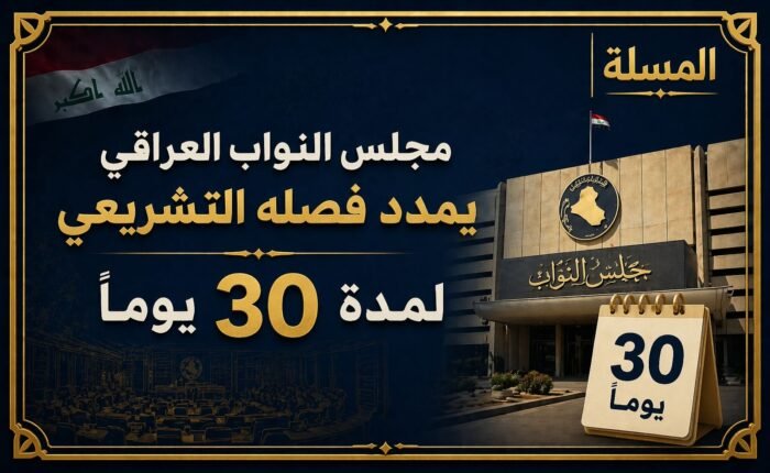 البرلمان يعقد جلسته ويمدد فصله التشريعي لمدة 30 يوماً