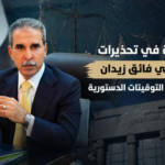 قراءة في تحذيرات القاضي فائق زيدان بشأن خرق التوقيتات الدستورية