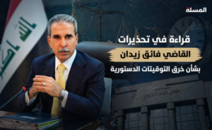قراءة في تحذيرات القاضي فائق زيدان بشأن خرق التوقيتات الدستورية