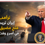 ‏ترامب: إيران تريد منا فتح مضيق هرمز في أسرع وقت ممكن