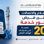 الإعلام والاتصالات تقرر فرض أجور خدمة بنسبة 20% على شركات الهاتف النقال