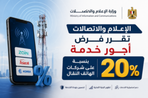 الإعلام والاتصالات تقرر فرض أجور خدمة بنسبة 20% على شركات الهاتف النقال