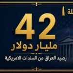 42 مليار دولار رصيد العراق من السندات الأميركية