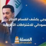 بهاء الأعرجي يكشف أسباب انقسام الإطار ورفض السوداني للاشتراطات الأمريكية القاسية