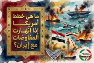 ما هي الخيارات الأميركية اذا انهارت المفاوضات مع ايران؟