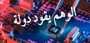 كلُّ شيءٍ مؤجَّلٌ بسببِ وهمٍ إلكتروني