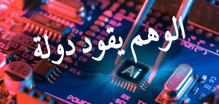 كلُّ شيءٍ مؤجَّلٌ بسببِ وهمٍ إلكتروني