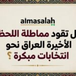 فرض الأمر الواقع أم انسداد المسارات: هل تقود مماطلة اللحظة الأخيرة العراق نحو انتخابات مبكرة؟