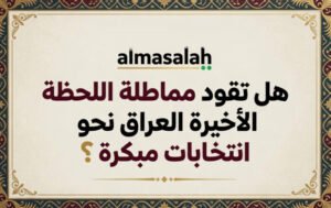 فرض الأمر الواقع أم انسداد المسارات: هل تقود مماطلة اللحظة الأخيرة العراق نحو انتخابات مبكرة؟