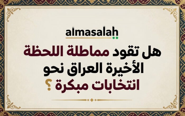 فرض الأمر الواقع أم انسداد المسارات: هل تقود مماطلة اللحظة الأخيرة العراق نحو انتخابات مبكرة؟