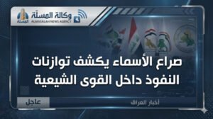 صراع الأسماء يكشف توازنات النفوذ داخل القوى الشيعية ويهدد بتعطيل تشكيل الحكومة العراقية