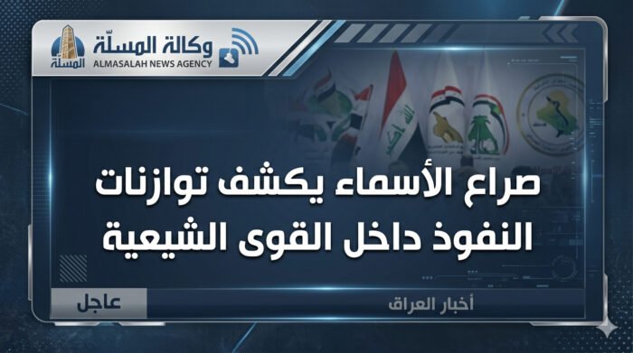 صراع الأسماء يكشف توازنات النفوذ داخل القوى الشيعية ويهدد بتعطيل تشكيل الحكومة العراقية