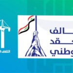 مصدر ينفي انسحاب العقد الوطني من ائتلاف الإعمار