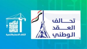 مصدر ينفي انسحاب العقد الوطني من ائتلاف الإعمار