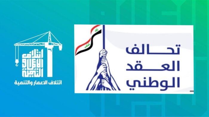 مصدر ينفي انسحاب العقد الوطني من ائتلاف الإعمار