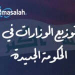 استحداث 4 نواب لرئيس الوزراء.. خريطة توزيع الوزارات مع احتفاظ الكرد بالخارجية