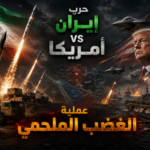 مجلس النواب الأمريكي: عملية الغضب الملحمي انتهت