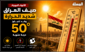 الأنواء الجوية: صيف العراق شديد الحرارة وقد تتجاوز 50 درجة مئوية