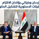 زيدان وبارزاني يؤكدان الالتزام بالتوقيتات الدستورية لتشكيل الحكومة