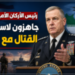 رئيس الأركان الأميركي: جاهزون لاستئناف القتال مع إيران