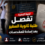 تربية البصرة تفصل طلبة ثانوية السفير بعد إساءة للمقدسات