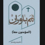 حكايات عن التعايش مع أدباء مسيحيين مولعين بأهل البيت (ع)