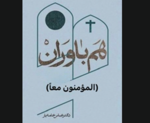 حكايات عن التعايش مع أدباء مسيحيين مولعين بأهل البيت (ع)