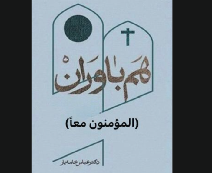 حكايات عن التعايش مع أدباء مسيحيين مولعين بأهل البيت (ع)