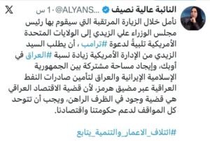 عالية نصيف تدعو الزيدي للمطالبة بزيادة حصة العراق في أوبك خلال لقاء ترامب