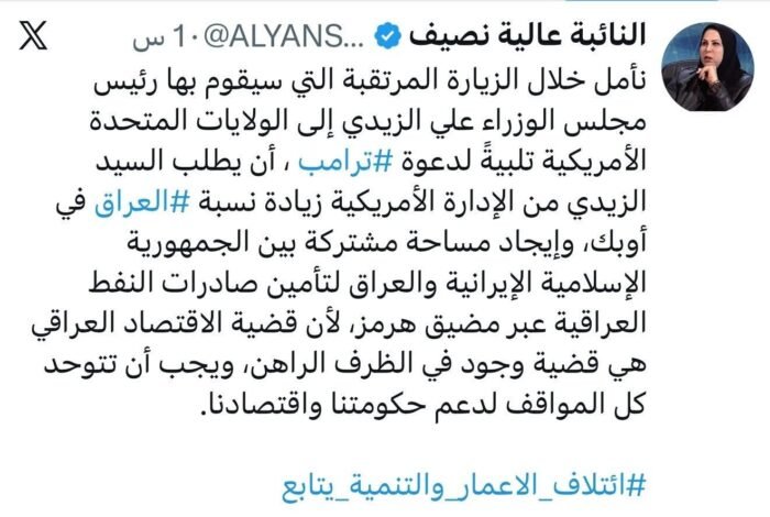 عالية نصيف تدعو الزيدي للمطالبة بزيادة حصة العراق في أوبك خلال لقاء ترامب