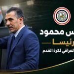يونس محمود رئيسا للاتحاد العراقي لكرة القدم