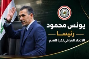 يونس محمود رئيسا للاتحاد العراقي لكرة القدم
