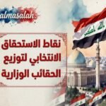 الإطار التنسيقي يعتمد نظام نقاط الاستحقاق الانتخابي لتوزيع الحقائب الوزارية